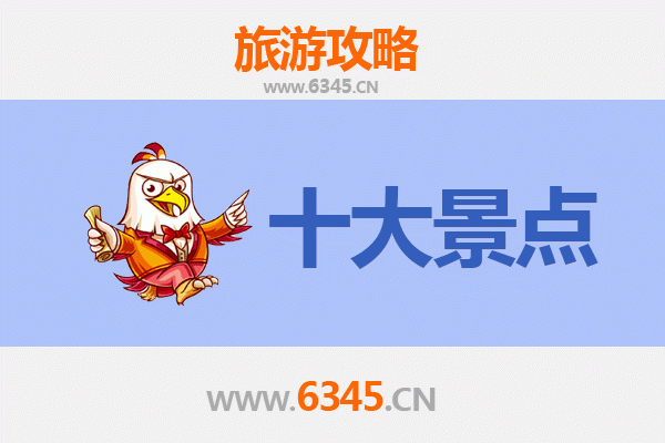 衡阳衡东旅游必去十大景点推荐