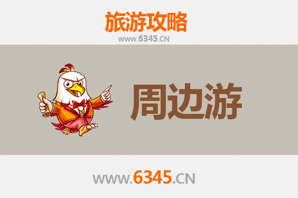 衡阳衡东周边游攻略：探秘湘南山水与人文风情