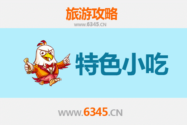 衡东必吃小吃攻略：舌尖上的湘味之旅