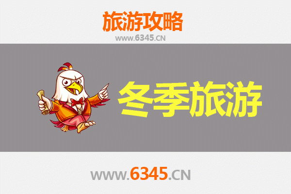 衡东冬季旅游攻略：美食与暖意交织的湘东秘境